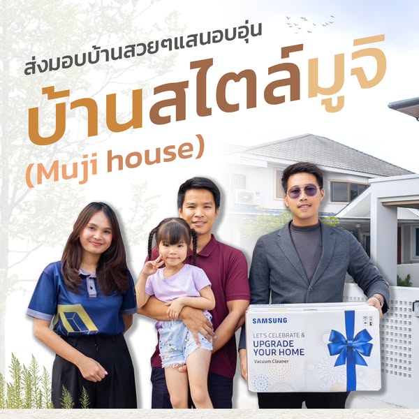 ส่งมอบบ้านสวยดีไซน์อบอุ่น “แบบบ้านสไตล์มูจิ”